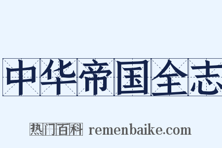 中华帝国全志是什么意思的图片